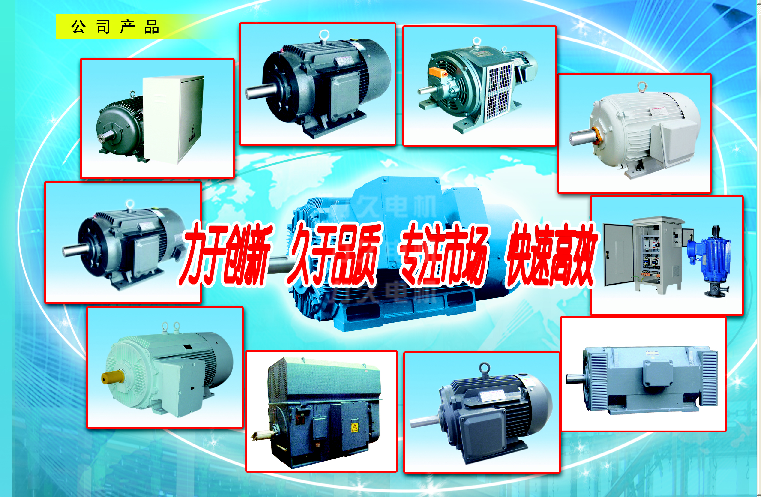 高效節(jié)能電機、高壓電機等