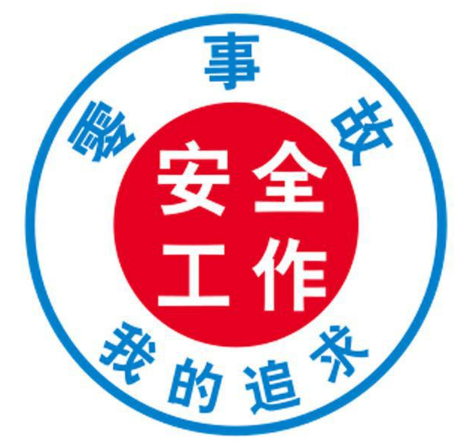 安全生產(chǎn)