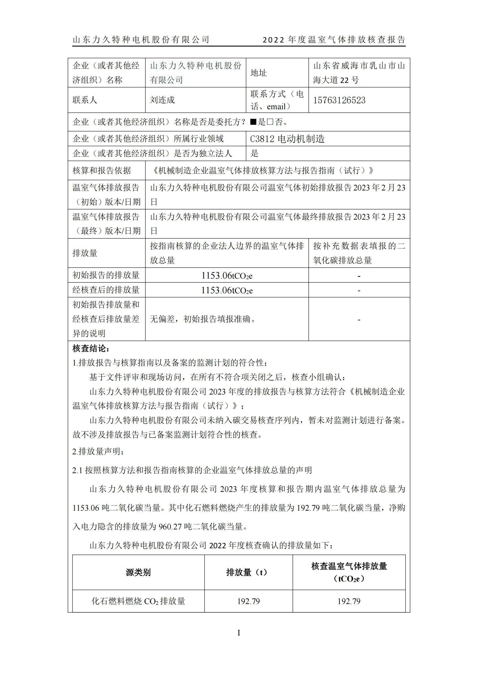 力久電機(jī)溫室氣體排放核查報(bào)告