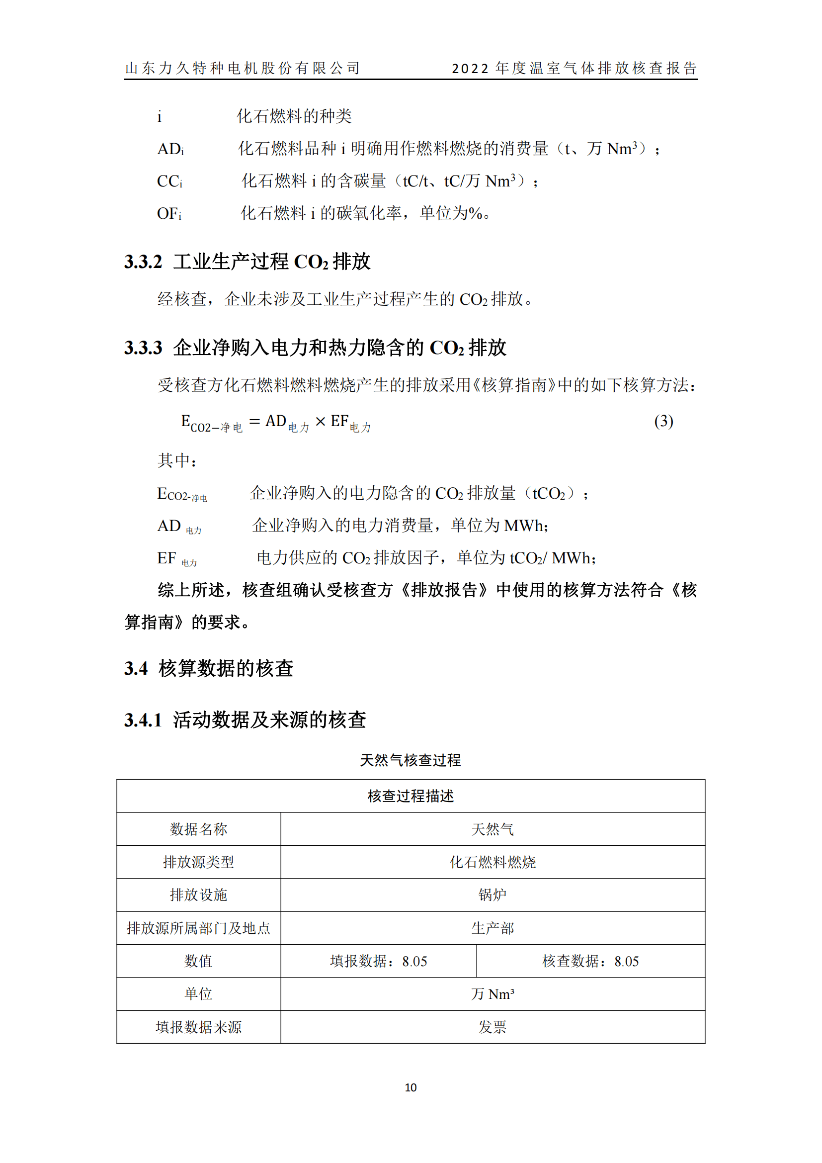 力久電機(jī)溫室氣體排放核查報(bào)告