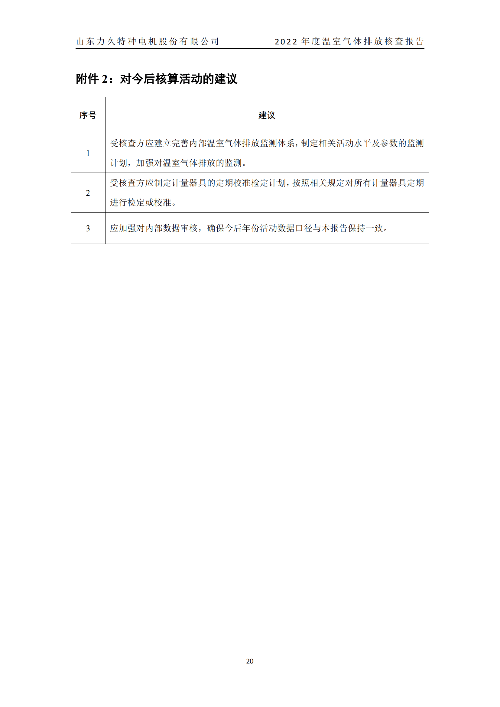 力久電機(jī)溫室氣體排放核查報(bào)告